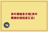 多叶黄精多少钱(多叶黄精价格信息汇总)