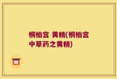桐柏宫 黄精(桐柏宫中草药之黄精)