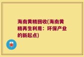 海南黄精回收(海南黄精再生利用：环保产业的新起点)