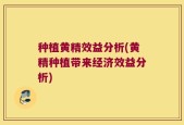 种植黄精效益分析(黄精种植带来经济效益分析)