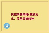 民族两黄精神(黄族文化：传承民族精神