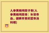 人参黄精炖筒子骨(人参黄精炖筒骨：补肾养血，健脾开胃的营养汤料理)