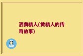 洒黄精人(黄精人的传奇故事)