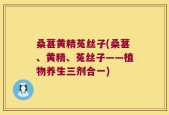 桑葚黄精菟丝子(桑葚、黄精、菟丝子——植物养生三剂合一)