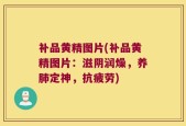 补品黄精图片(补品黄精图片：滋阴润燥，养肺定神，抗疲劳)