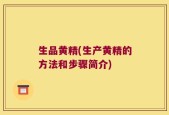 生品黄精(生产黄精的方法和步骤简介)