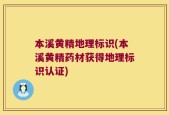 本溪黄精地理标识(本溪黄精药材获得地理标识认证)