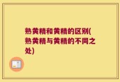 熟黄精和黄精的区别(熟黄精与黄精的不同之处)