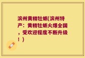 滨州黄精牡蛎(滨州特产：黄精牡蛎火爆全国，受欢迎程度不断升级！)