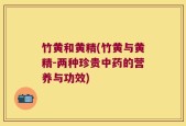竹黄和黄精(竹黄与黄精-两种珍贵中药的营养与功效)