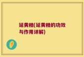 延黄精(延黄精的功效与作用详解)