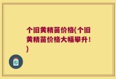 个旧黄精苗价格(个旧黄精苗价格大幅攀升！)