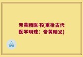 帝黄精医书(重拾古代医学明珠：帝黄精义)