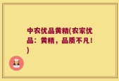 中农优品黄精(农家优品：黄精，品质不凡！)