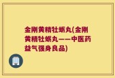 金刚黄精牡蛎丸(金刚黄精牡蛎丸——中医药益气强身良品)