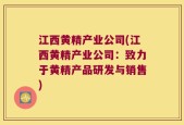 江西黄精产业公司(江西黄精产业公司：致力于黄精产品研发与销售)