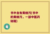 书中自有黄精污(书中的黄精污，一部中医药秘籍)