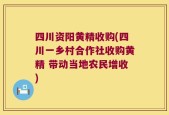 四川资阳黄精收购(四川一乡村合作社收购黄精 带动当地农民增收)