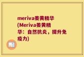meriva姜黄精华(Meriva姜黄精华：自然抗炎，提升免疫力)