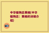 中华植物志黄精(中华植物志：黄精的详细介绍)