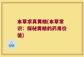 本草求真黄精(本草常识：探秘黄精的药用价值)