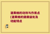酒黄精的功效与作用点(酒黄精的健康益处及功能特点