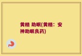 黄精 助眠(黄精：安神助眠良药)