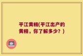 平江黄精(平江出产的黄精，你了解多少？)