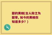 甜的黄精(古人称之为甜草, 如今的黄精你知道多少？)