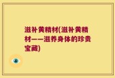 滋补黄精材(滋补黄精材——滋养身体的珍贵宝藏)