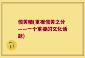 儒黄精(重视儒黄之分——一个重要的文化话题)