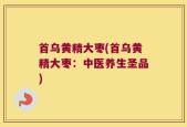 首乌黄精大枣(首乌黄精大枣：中医养生圣品)