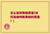 怎么鉴别黄精质量(如何准确判断黄精的质量？)