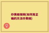 炒黄精视频(如何用正确的方法炒黄精)