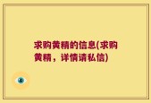 求购黄精的信息(求购黄精，详情请私信)