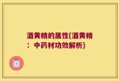 酒黄精的属性(酒黄精：中药材功效解析)