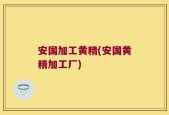 安国加工黄精(安国黄精加工厂)