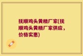 抚顺鸡头黄精厂家(抚顺鸡头黄精厂家供应，价格实惠)