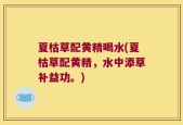 夏枯草配黄精喝水(夏枯草配黄精，水中添草补益功。)