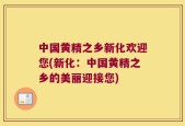 中国黄精之乡新化欢迎您(新化：中国黄精之乡的美丽迎接您)