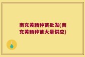 南充黄精种苗批发(南充黄精种苗大量供应)