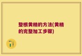 整根黄精的方法(黄精的完整加工步骤)