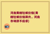 河南黄精牡蛎价格(黄精牡蛎价格飙升，河南市场供不应求)