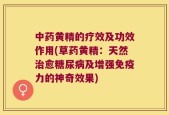 中药黄精的疗效及功效作用(草药黄精：天然治愈糖尿病及增强免疫力的神奇效果)