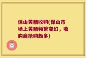 保山黄精收购(保山市场上黄精频繁变幻，收购商抢购颇多)
