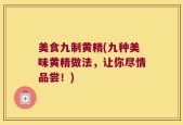 美食九制黄精(九种美味黄精做法，让你尽情品尝！)