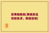 蒸黄精颜色(黄精蒸出惊艳色泽，颜值倍增)