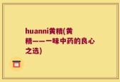 huanni黄精(黄精——一味中药的良心之选)