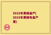 2018年黄精亩产(2018年黄精每亩产量)