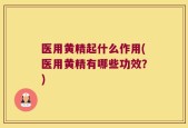 医用黄精起什么作用(医用黄精有哪些功效？)